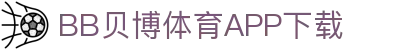 BB体育平台官方网址- 贝博体育APP下载 BB Sports