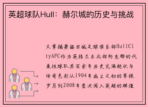 英超球队Hull：赫尔城的历史与挑战