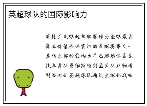 英超球队的国际影响力