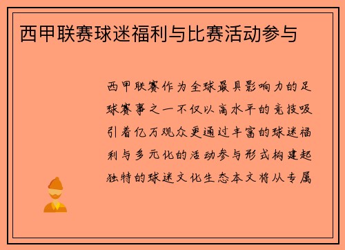 西甲联赛球迷福利与比赛活动参与