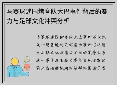 马赛球迷围堵客队大巴事件背后的暴力与足球文化冲突分析