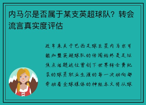 内马尔是否属于某支英超球队？转会流言真实度评估