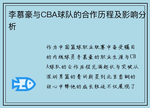 李慕豪与CBA球队的合作历程及影响分析