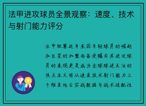 法甲进攻球员全景观察：速度、技术与射门能力评分