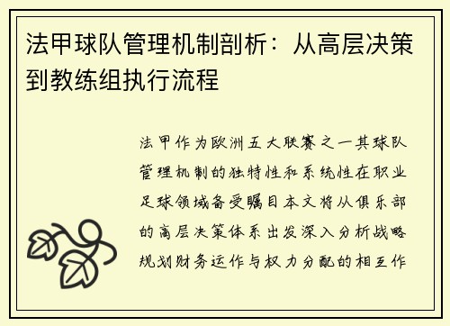 法甲球队管理机制剖析：从高层决策到教练组执行流程