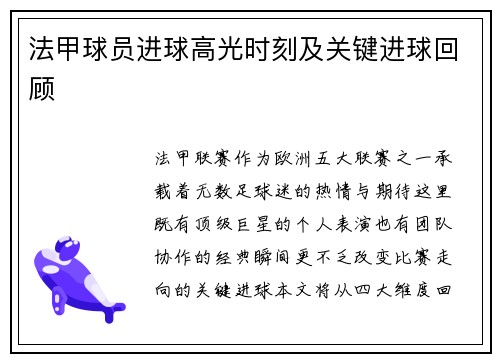 法甲球员进球高光时刻及关键进球回顾