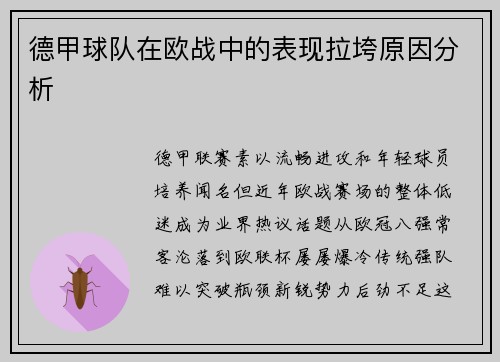 德甲球队在欧战中的表现拉垮原因分析