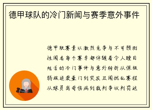 德甲球队的冷门新闻与赛季意外事件