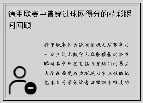 德甲联赛中曾穿过球网得分的精彩瞬间回顾