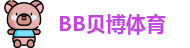 BB贝博体育